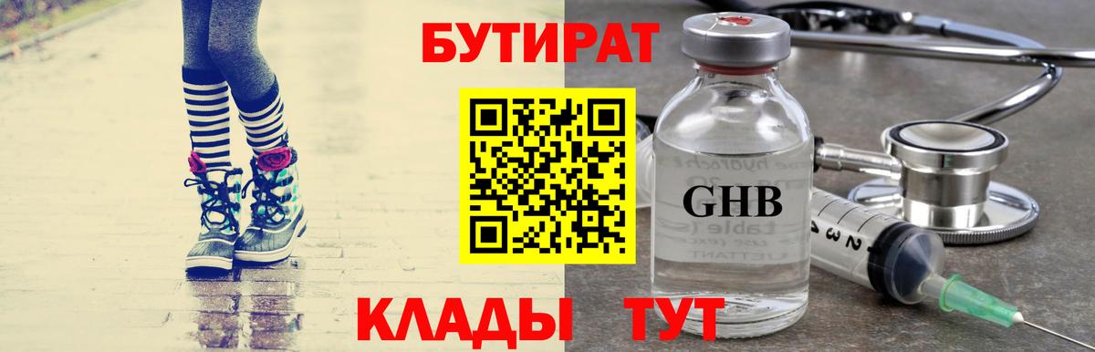 БУТИРАТ оксибутират Ярцево